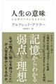 人生の意味