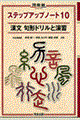ステップアップノート１０漢文句形ドリルと演習
