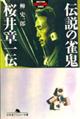 伝説の雀鬼・桜井章一伝