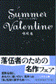 サマー・バレンタイン