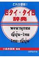 日タイ・タイ日辞典