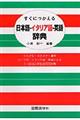 すぐにつかえる日本語ーイタリア語ー英語辞典