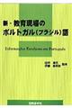 新・教育現場のポルトガル（ブラジル）語