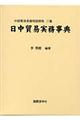 中国貿易実務用語辞典　３巻