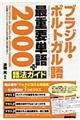 ブラジル・ポルトガル語最重要単語２０００＋語法ガイド