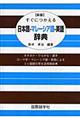 すぐにつかえる日本語ーマレーシア語ー英語辞典　新版