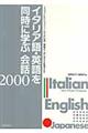 イタリア語・英語を同時に学ぶ会話２０００