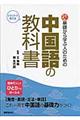 基礎から学ぶ人のための中国語の教科書