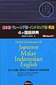 日本語ーマレーシア語ーインドネシア語ー英語４ケ国語辞典