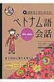 新・話せる！はじめてのベトナム語会話