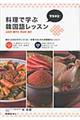 料理で学ぶ韓国語レッスン