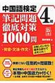 中国語検定４級筆記問題徹底対策１０００問ー発音・文法・作文ー