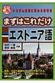 まずはこれだけエストニア語