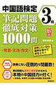 中国語検定３級筆記問題徹底対策１０００問