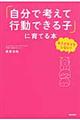 「自分で考えて行動できる子」に育てる本