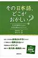 その日本語、どこがおかしい？