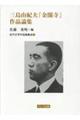 三島由紀夫『金閣寺』作品論集