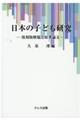 日本の子ども研究