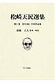 松崎天民選集　第１巻