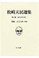 松崎天民選集　第４巻