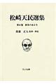 松崎天民選集　第６巻