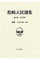 松崎天民選集　第７巻