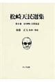 松崎天民選集　第９巻