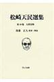 松崎天民選集　第１０巻