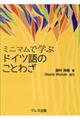 ミニマムで学ぶドイツ語のことわざ