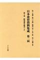 日本食育資料集成　第二回　第１巻