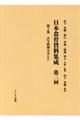 日本食育資料集成　第二回　第２巻