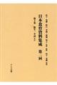 日本食育資料集成　第二回　第３巻