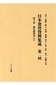 日本食育資料集成　第二回　第４巻