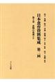 日本食育資料集成　第二回　第５巻