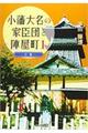 小藩大名の家臣団と陣屋町　１　新装改訂版