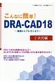 こんなに簡単！ＤＲＡーＣＡＤ１８　２次元編