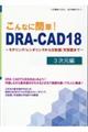 こんなに簡単！ＤＲＡーＣＡＤ１８　３次元編