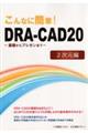 こんなに簡単！ＤＲＡーＣＡＤ２０　２次元編