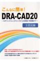 こんなに簡単！ＤＲＡーＣＡＤ２０　３次元編