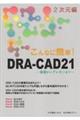 こんなに簡単！ＤＲＡーＣＡＤ２１　２次元編