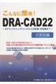 こんなに簡単！ＤＲＡーＣＡＤ２２　３次元編