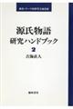 源氏物語研究ハンドブック　２