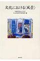 文化における〈風景〉