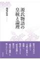 源氏物語の皇統と論理