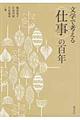 文学で考える〈仕事〉の百年