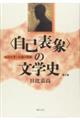 〈自己表象〉の文学史 第3版