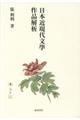 日本近現代文學作品解析