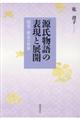 源氏物語の表現と展開