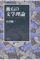 漱石の文学理論