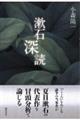 漱石深読